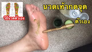 นวดเท้ากดจุด ตัวเอง | foot reflexology yourself  | lady kikie care