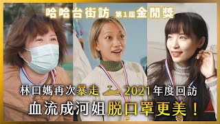 《哈哈台街訪》第1屆金閒獎 - 2021年度回訪。血流成河姐脫罩更美，林口媽再次暴走。至聖閒師！哈們。🎤 HahaTai 1st Golden Chill Awards｜哈哈台