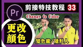 PR教程 #33【更改颜色】变色龙/隐形人/change to color/影片剪辑/小秘诀