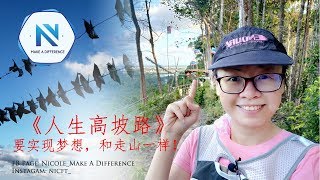 Nicole_Make A Difference 《人生高坡路》