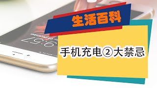 手机充电2大禁忌 电池寿命恐大幅缩短 手机充电 电池寿命，手机电池 消耗，怎样让手机电池更久使用，延长手机电池寿命