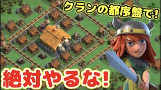 【クラクラ】クランの都序盤であの施設に都ゴールドを使ってはいけない！何を上げるか迷ったらあれに使おうw【クランキャピタル】【都ホール】【地区ホール】【週末合戦】【都ゴールド】【合戦メダル】