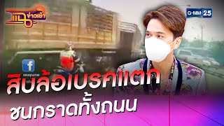 สิบล้อเบรคแตก ชนกราดทั้งถนน l HIGHLIGHT แฉข่าวเช้า on TV l 28 พ.ค. 64 l GMM25