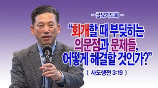 [금요기도회] 회개할 때 부딪히는 의문점과 문제들, 어떻게 해결할 것인가?(행3:19)_동탄명성교회 정보배목사