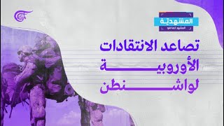 المشهدية | المشهد الأفغاني وتداعياته على ولاية بايدن | 01-09-2021