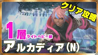 【FF14】アルカディア１層を攻略!【ノーマル】