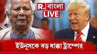 Bangladesh News LIVE |  ইউনূসকে প্রথম ধাক্কা দিলেন ট্রাম্প