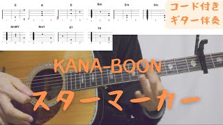 【ギターコード付き】KANA-BOON/スターマーカー【アコギ弾いてみた】