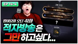 오딘 Ep.14-4) 새로운 각인 패키지 등장! 바로 각인 멸망전 갑니다 [팡이요,  오딘:발할라라이징]