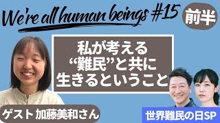 【前編】加藤みわさん　私が考える”難民”と共に生きるということ　We're all human beings  14　 produced by #8bitNews