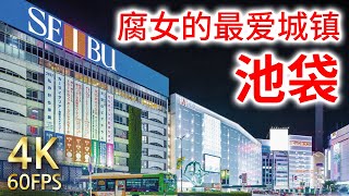 【东京池袋】在日本时尚前沿的池袋的夜晚风景