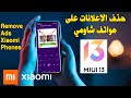 Remove ads Xiaomi Phones with MIUI 13 حذف الاعلانات على هواتق شاومي