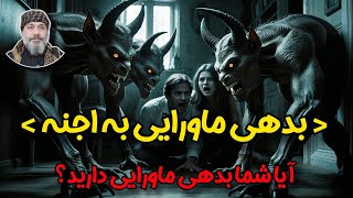 ⛔️بدهی ماورایی به اجنه⛔️  | آیا انسان می‌تواند مدیون موجودات نامرئی شود؟ –☀️ شیخ کاوه☀️