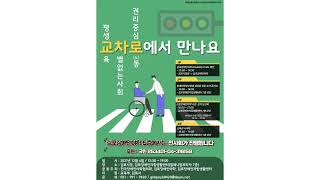 장애인평생학습도시-장애인인권영화제 한마당 - 평생교육, 차별없는사회, 권리중심노동'교차로에서 만나요!'