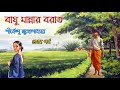 বাঘু মান্নার বরাত 1/2। শীর্ষেন্দু মুখোপাধ্যায়। Novel | Shirshendu Mukhopadhyay | Bangla Audiobook |