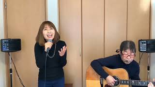 『虹と雪のバラード』トワ・エ・モア　covered by 父娘デュオひでボー＆絵夢