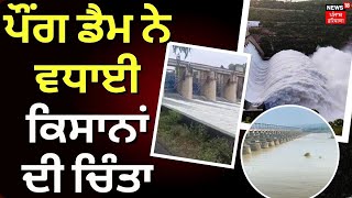 Pong Dam ਨੇ ਵਧਾਈ ਕਿਸਾਨਾਂ ਦੀ ਚਿੰਤਾ, Bias ਦਰਿਆ ਦਾ ਪਾਣੀ ਮਚਾ ਸਕਦਾ ਤਬਾਹੀ | Top News | News18 Punjab