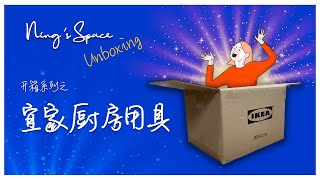 开箱系列之宜家厨房用具 2020 IKEA UNBOXING