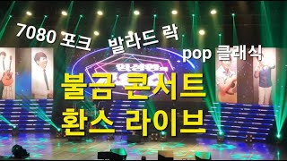 8/26(금) 불금 콘서트 7080 통기타 \u0026 피아노 환스라이브☘️