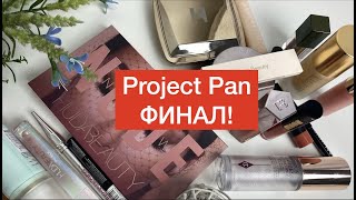 Project Pan ФИНАЛ + пустые баночки