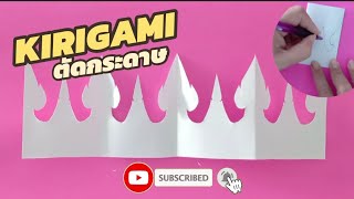 DIY kirigami | ep 14 สอนตัดกระดาษลายไทยง่ายๆ ตัดให้เป็นเรื่อง