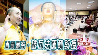 直貢密藏・大破瓦法（賈初瑪）第1集  Senge Tenzin Rinpoche