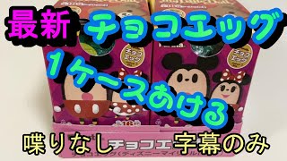 【最新】【チョコエッグ】ディズニーマイリトルドール　１ケース開封　喋りなし　字幕のみ