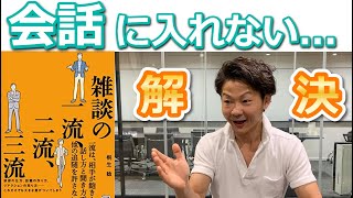 雑談の一流、二流、三流 (明日香出版)7万部突破記念！！本に書かれていないメソッドのご紹介