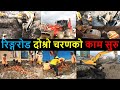 Ringroad Second Phase Construction Latest Update | Kathmandu Ringroad Latest Update| Balen Shah News