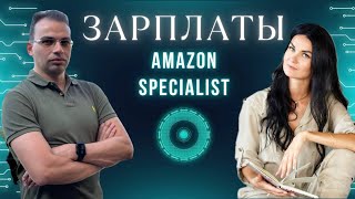 Зарплаты Amazon-специалистов: Завышены ли они? | Статистика и Реальность