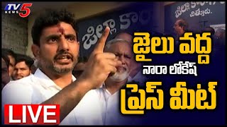 LIVE: జైలు వద్ద నారా లోకేష్ ప్రెస్ మీట్  | TDP Nara Lokesh Press Meet LIVE | Chitoor | TV5