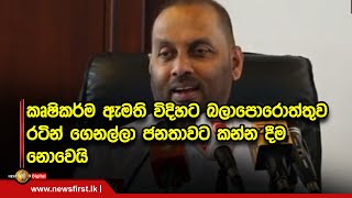 කෘෂිකර්ම ඇමති විදිහට බලාපොරොත්තුව රටින් ගෙනල්ලා ජනතාවට කන්න දීම නොවෙයි