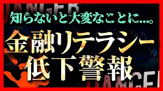 あなたは大丈夫？金融リテラシーが低いと大変なことに！まだ間に合う秘策を解説！