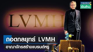 กลยุทธ์ LVMH อาณาจักรสร้างแบรนด์หรู | การตลาดเงินล้าน | 12-07-66