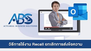 EP.8 การใช้ Recall เพื่อยกเลิกการส่งอีเมล ดึงอีเมลกลับจากผู้รับ [Outlook] โดยอาจารย์ทอมมี่ | ABS