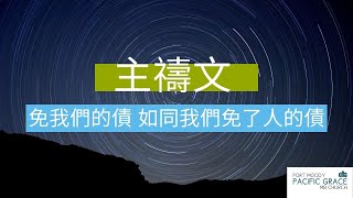 主禱文（五）| 免我們的債，如同我們免了人的債。