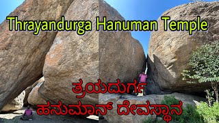 Thrayandurga Hanuman Temple Hills Trekking Kendurg Hosur Tamil Nadu ತ್ರಯದುರ್ಗ ಹನುಮಾನ್ ಬೆಟ್ಟ kannada