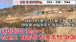 #1214 내마당이 호수~! 멋진 호수조망권 낚시도 가능한 주택매매/대지 145평 건평 16평 전 35평 1억5900만원 바로입주#영천주택#영천땅#영천부동산 054-338-1144