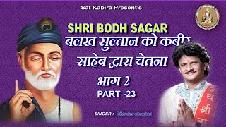 SHRI BODH SAGAR 23 || बलख सुल्तान इब्राहीम को कबीर साहेब द्वारा चेत ||  इब्राहीम सुल्तान बोध