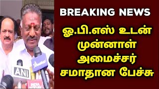 ஓ.பி.எஸ் உடன் முன்னாள் அமைச்சர் சமாதான பேச்சு|Admk EPS