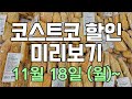 [코스트코 세일 미리보기] 11/18(월)~