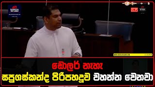 ඩොලර් නැහැ | සපුගස්කන්ද පිරිපහදුව වහන්න වෙනවා