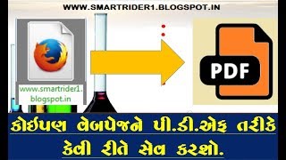 How to save webpage as pdf in gujarati કોઇપણ વેબપેજ ને પીડીએફ તરીકે કેવી રીતે સેવ કરશો?