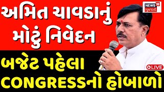 🟠Gujarat Congress Protest Live Breaking : કોંગ્રેસ વિધાનસભાના પગથિયા બહાર દેખાવો | Amit Chavda Live