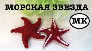 МОРСКАЯ ЗВЕЗДА КРЮЧКОМ