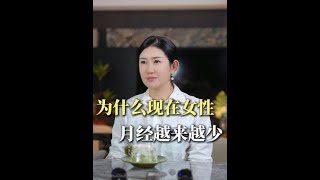 #营养师 #代谢管理 #姨妈量少 #女性健康 #月经