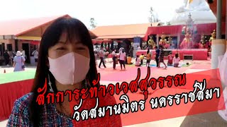 #Vlog : ไหว้ขอพร #ท้าวเวสสุวรรณ #วัดสมานมิตรโคราช