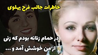 خاطرات جالب نوجوانی فرح پهلوی آخرین ملکه ایران | روزهای بلوغ و رشد فرح دیبا