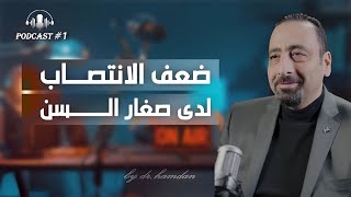 ضعف الانتصاب عند الشباب