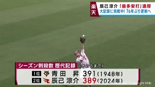 楽天イーグルス　辰己が今季最多安打タイトルをほぼ手中に　ある大記録にも挑戦中